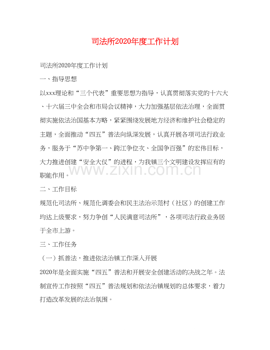 司法所年度工作计划.docx_第1页