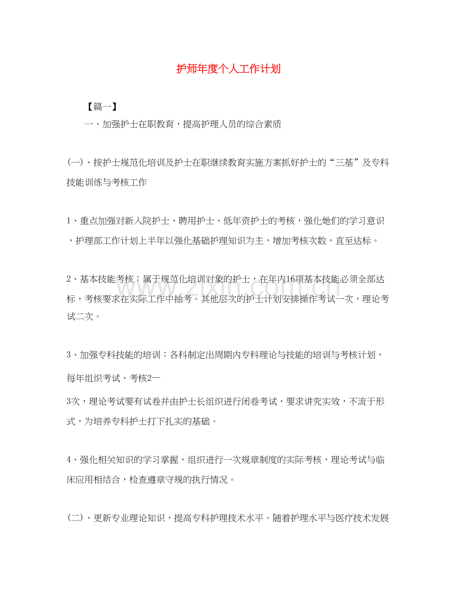 护师年度个人工作计划.docx_第1页