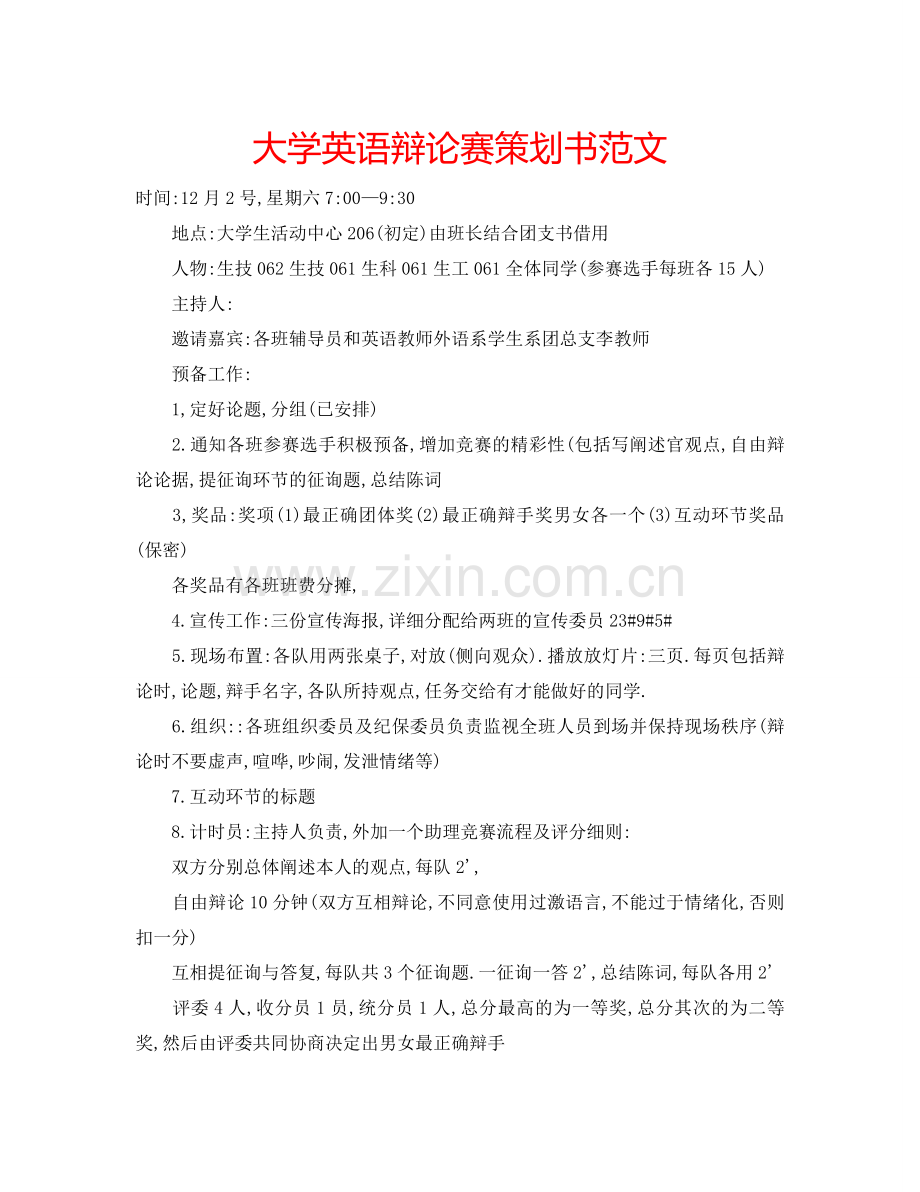 大学英语辩论赛策划书范文.doc_第1页