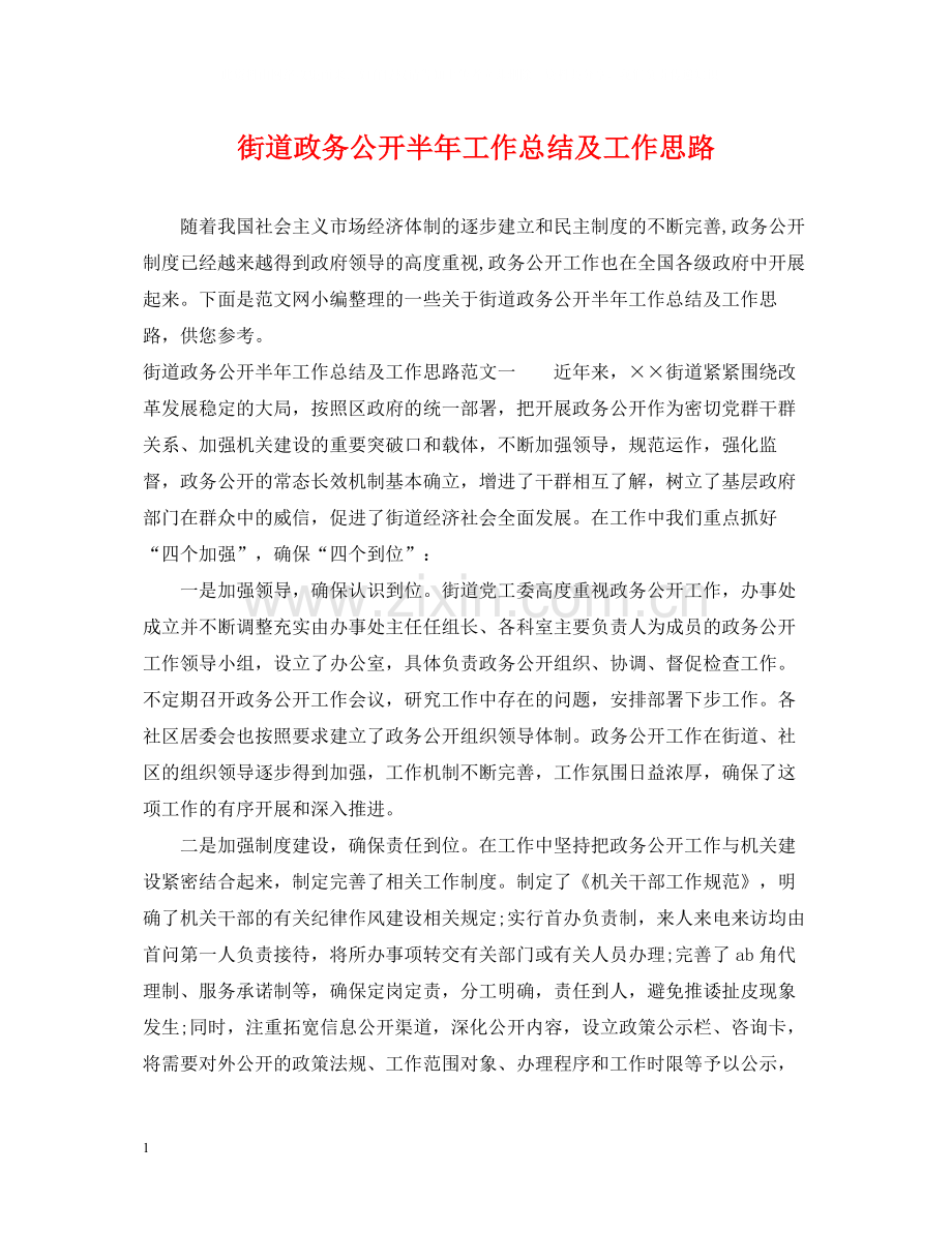 街道政务公开半年工作总结及工作思路.docx_第1页