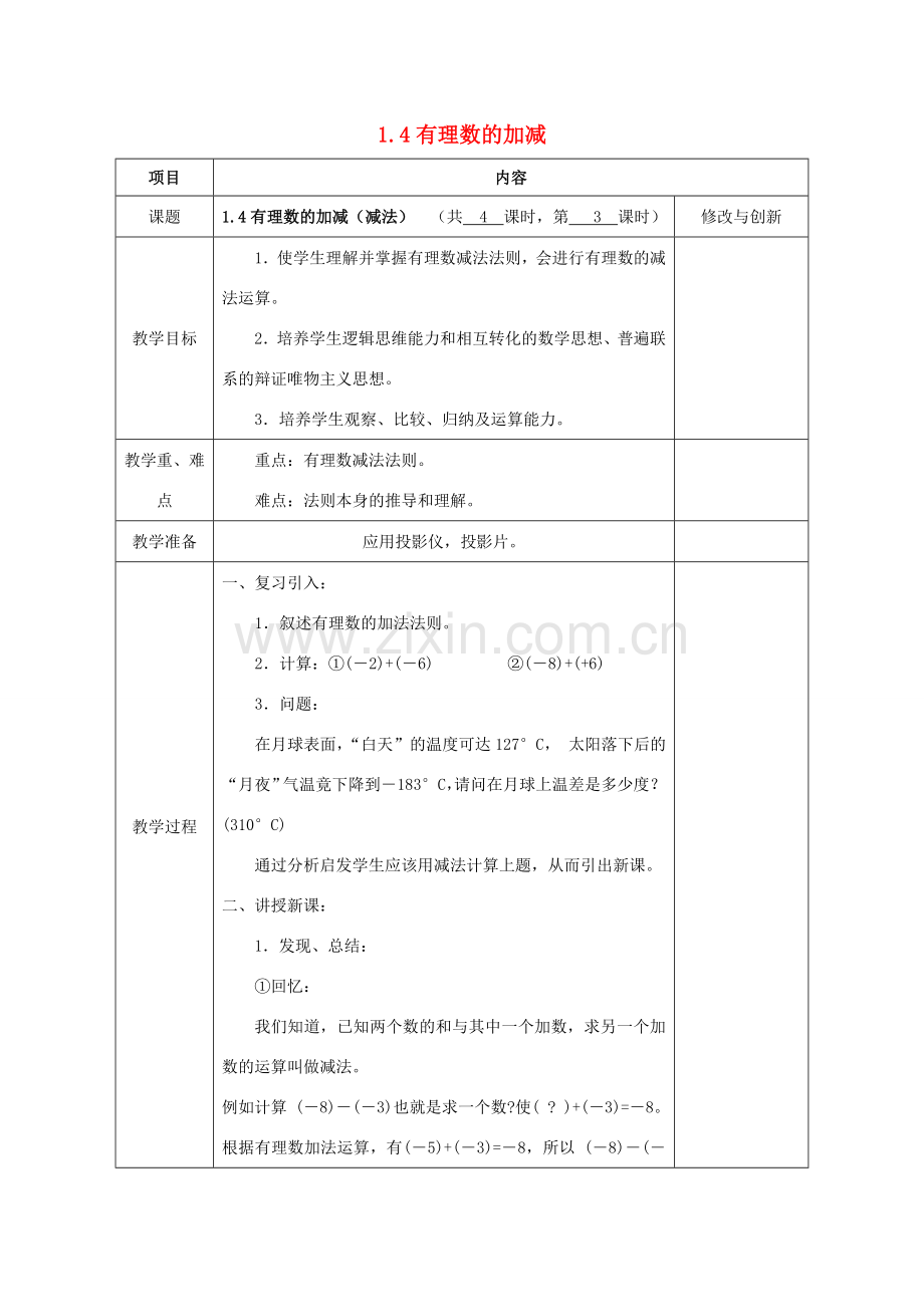 七年级数学上册 1.4 有理数的加减（减法）教案 （新版）沪科版-（新版）沪科版初中七年级上册数学教案.doc_第1页