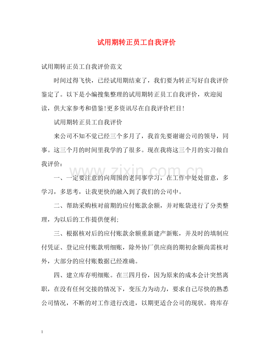 试用期转正员工自我评价2.docx_第1页