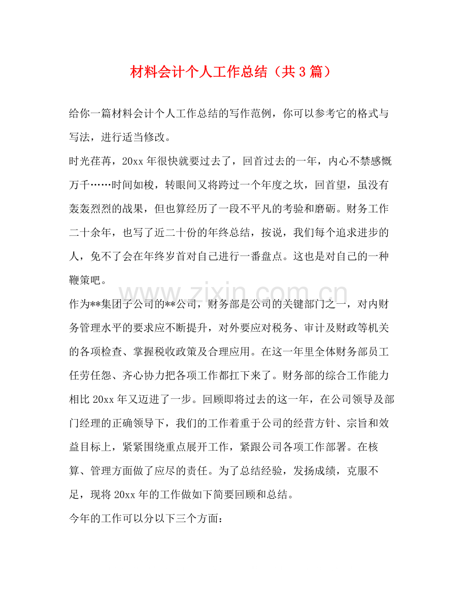 材料会计个人工作总结（共3篇）.docx_第1页