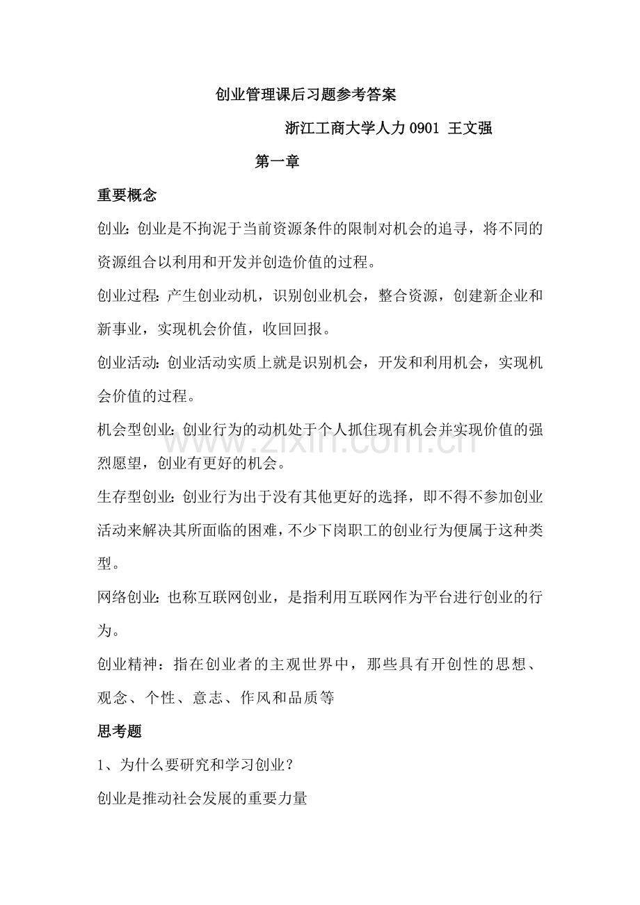 创业管理课后习题参考答案.doc_第1页