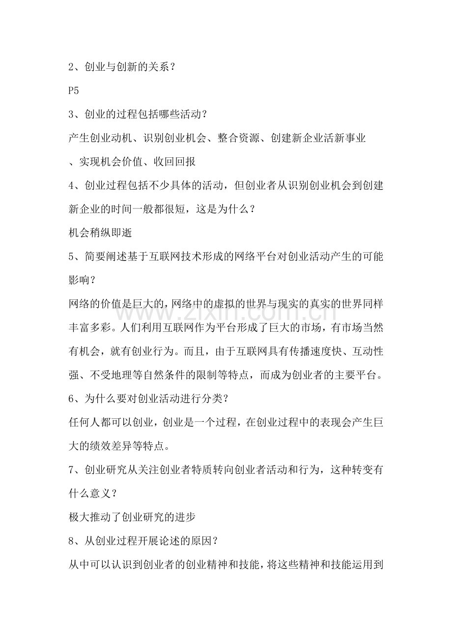 创业管理课后习题参考答案.doc_第2页