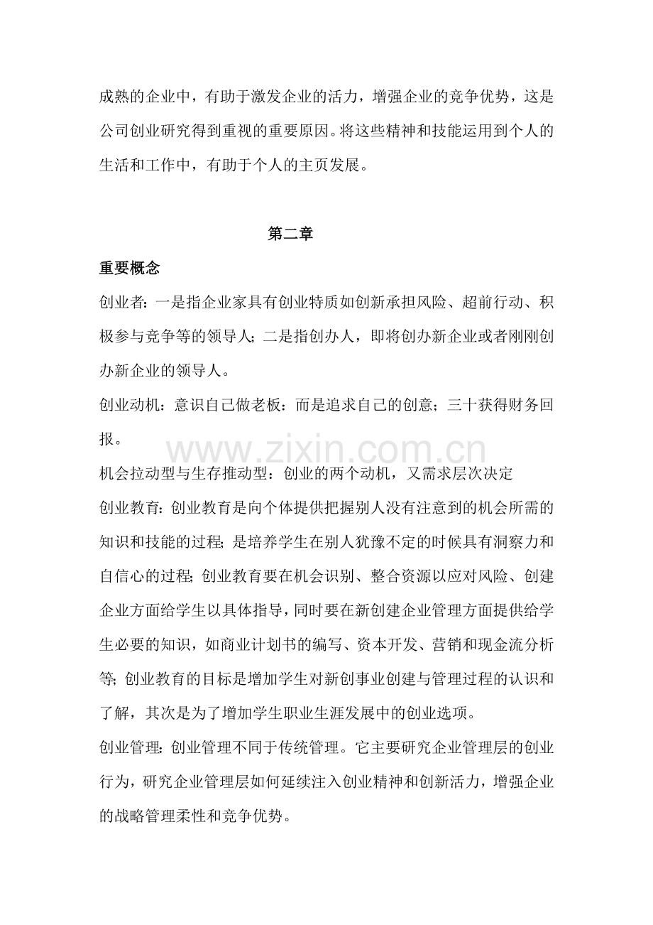 创业管理课后习题参考答案.doc_第3页