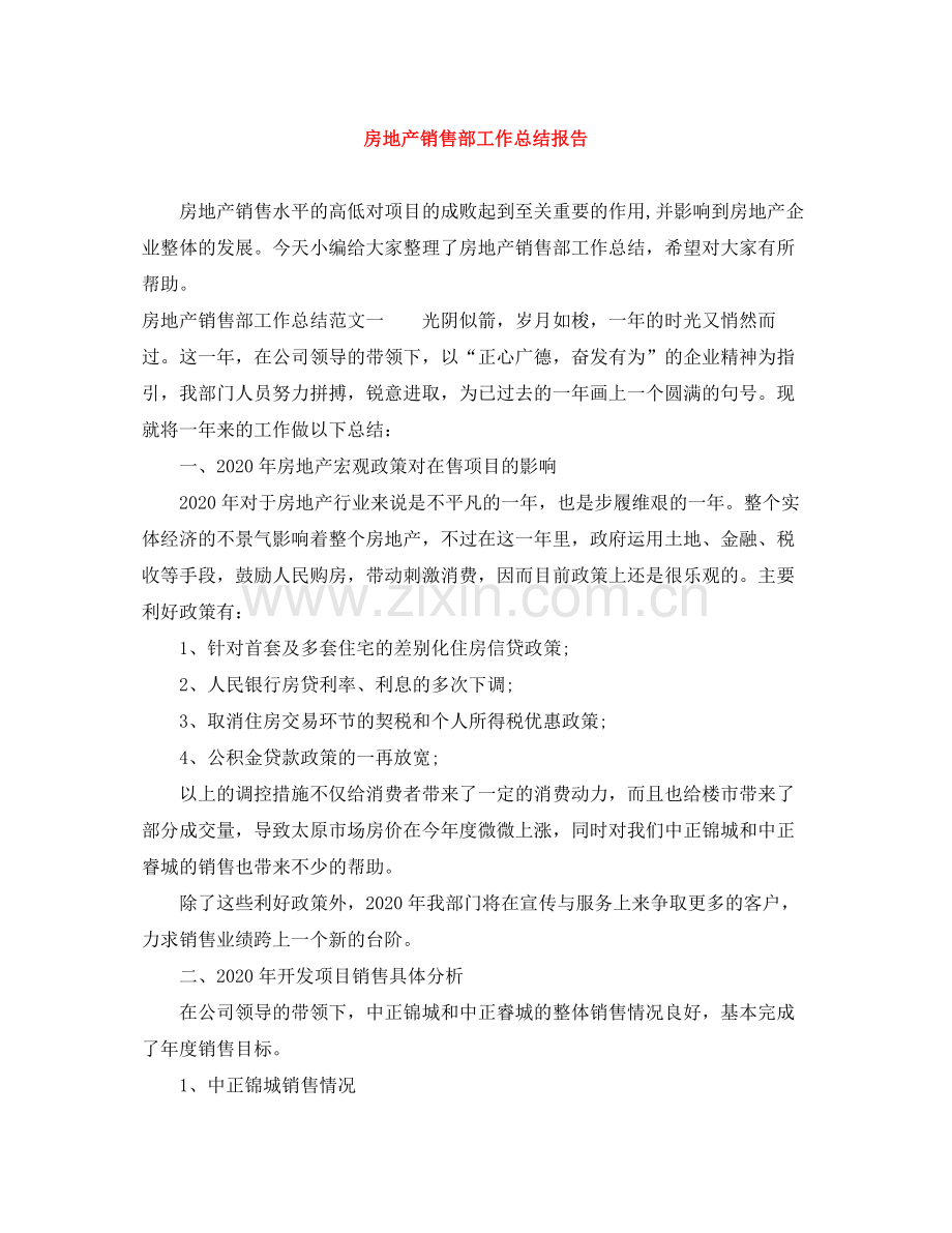 房地产销售部工作总结报告.docx_第1页