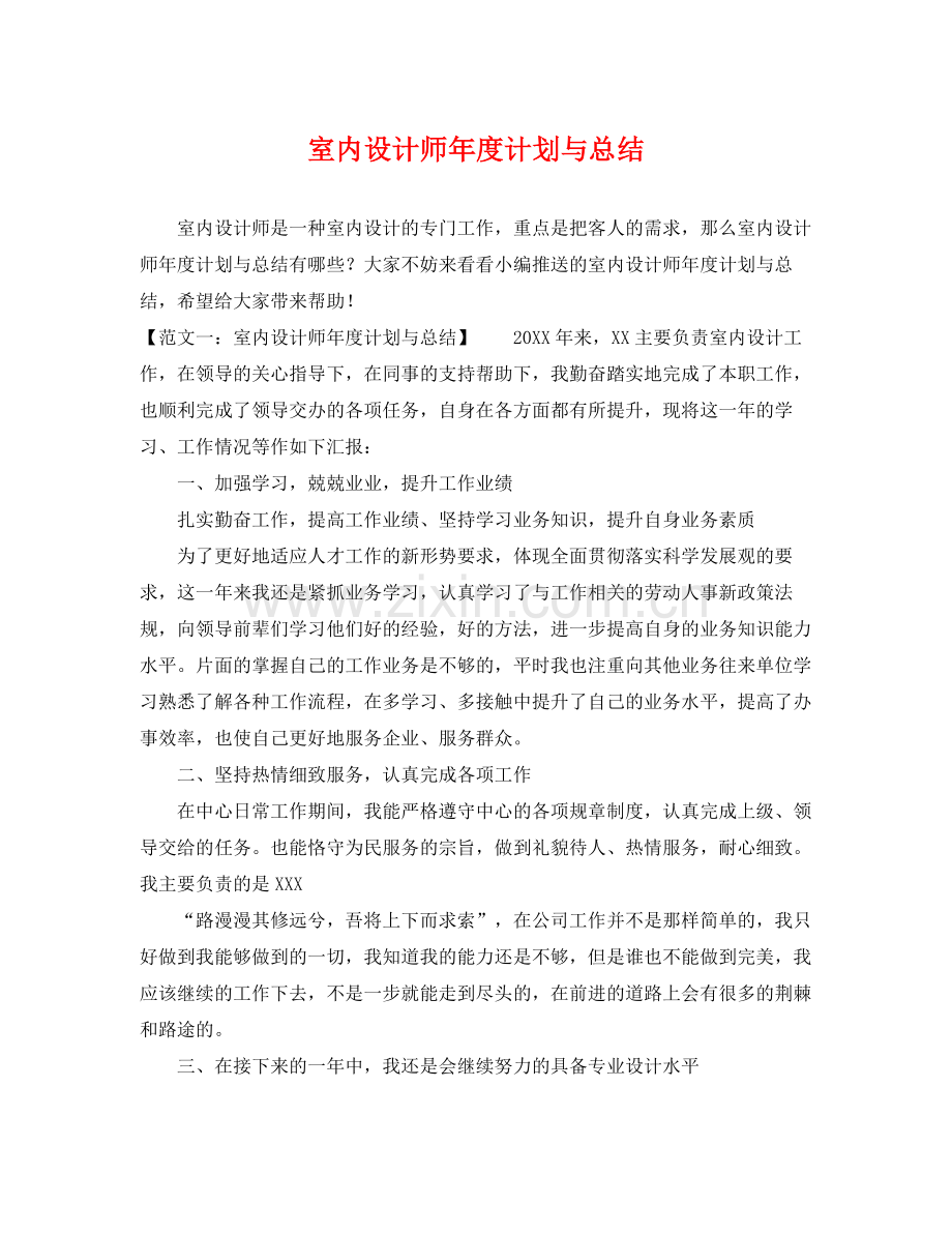 室内设计师年度计划与总结 .docx_第1页