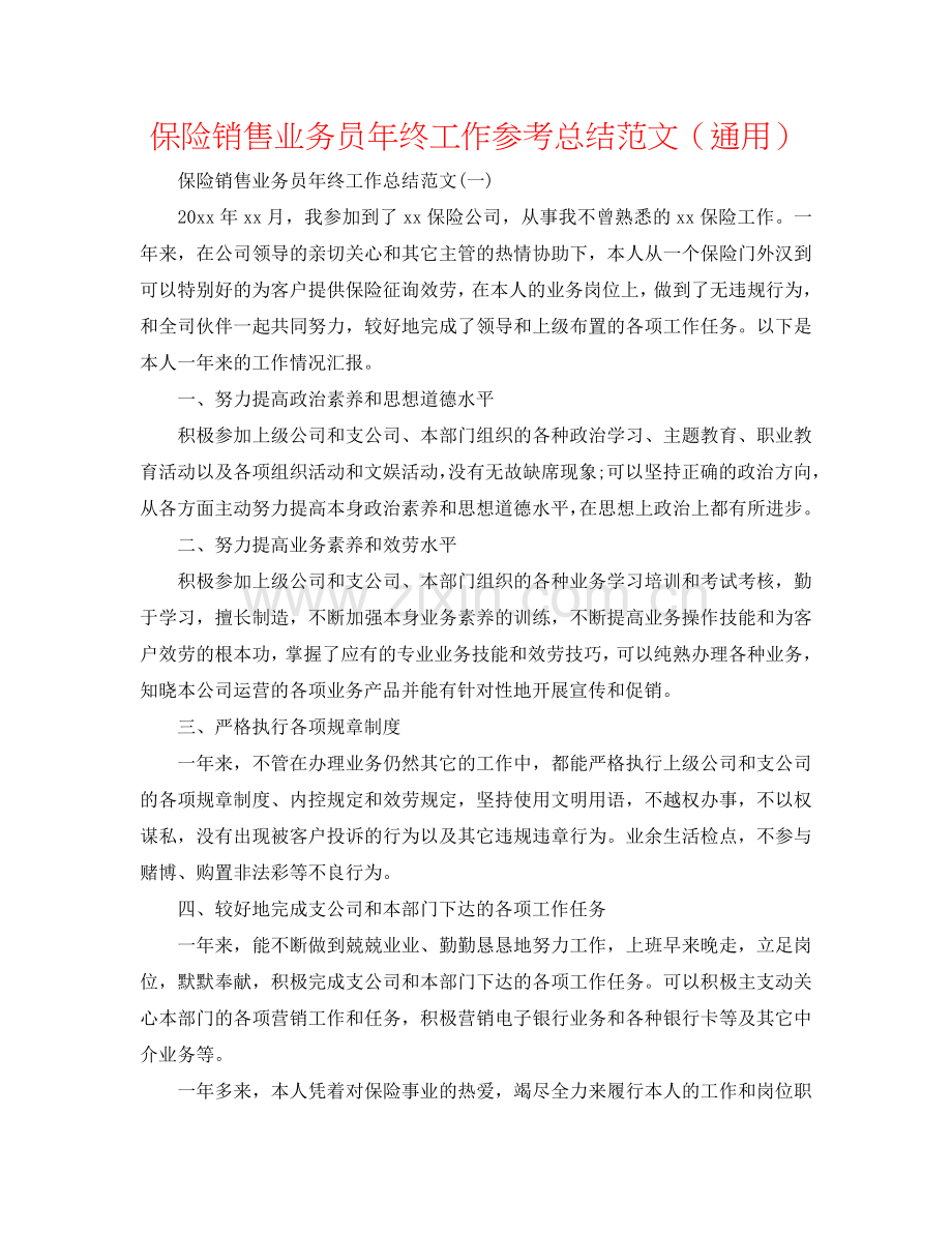 保险销售业务员年终工作参考总结范文（通用）.doc_第1页