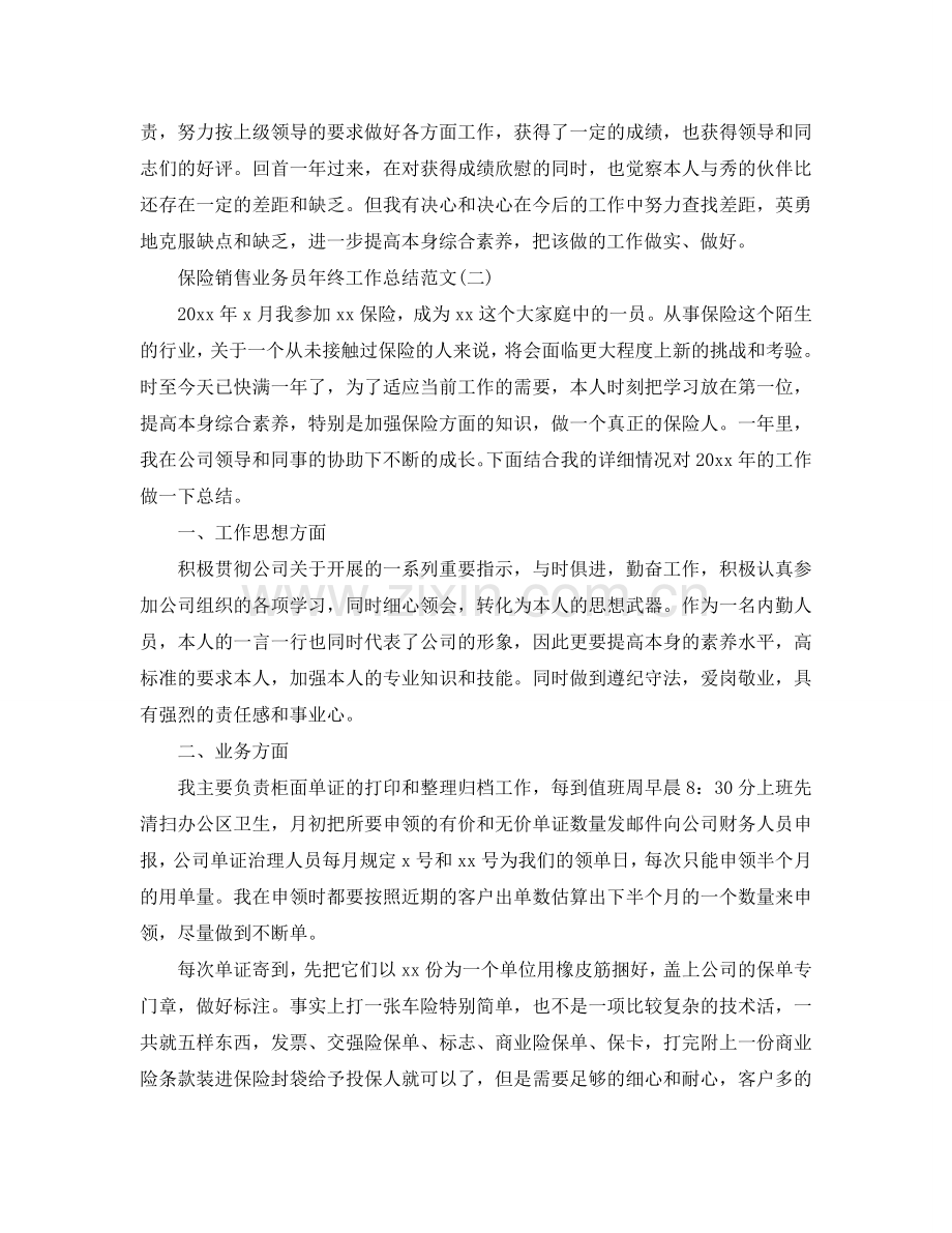 保险销售业务员年终工作参考总结范文（通用）.doc_第2页