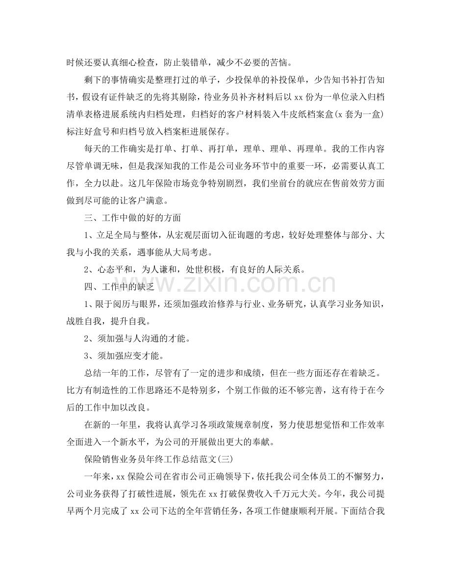 保险销售业务员年终工作参考总结范文（通用）.doc_第3页