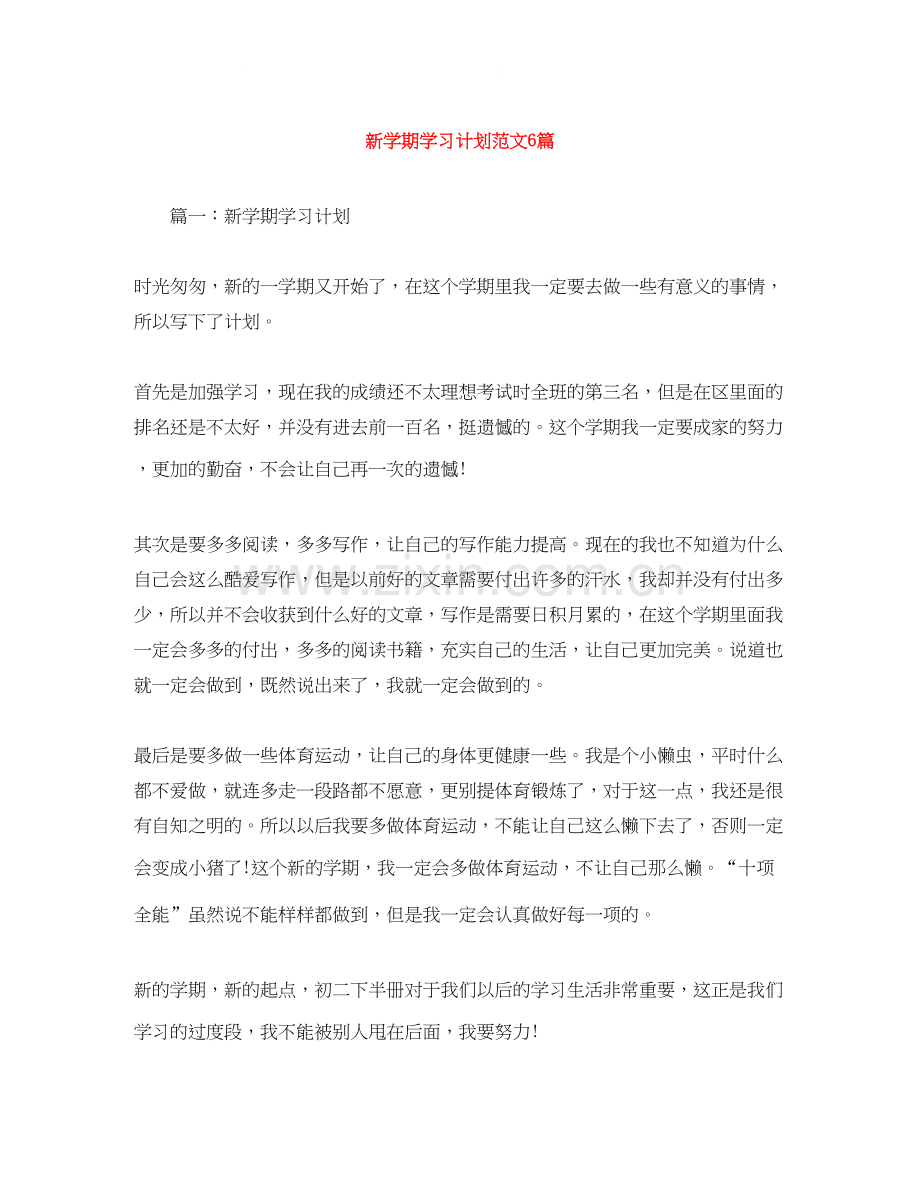 新学期学习计划范文6篇.docx_第1页