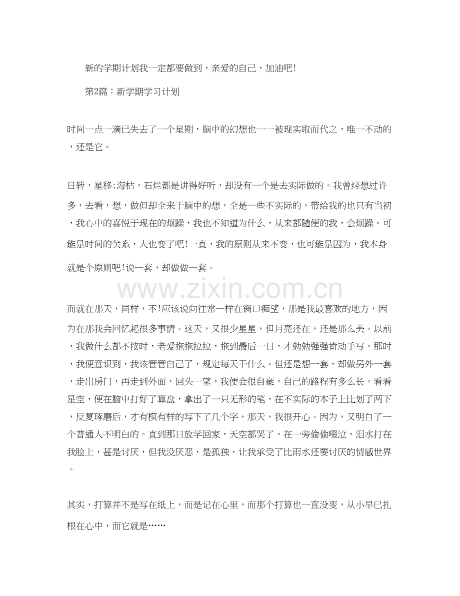 新学期学习计划范文6篇.docx_第2页