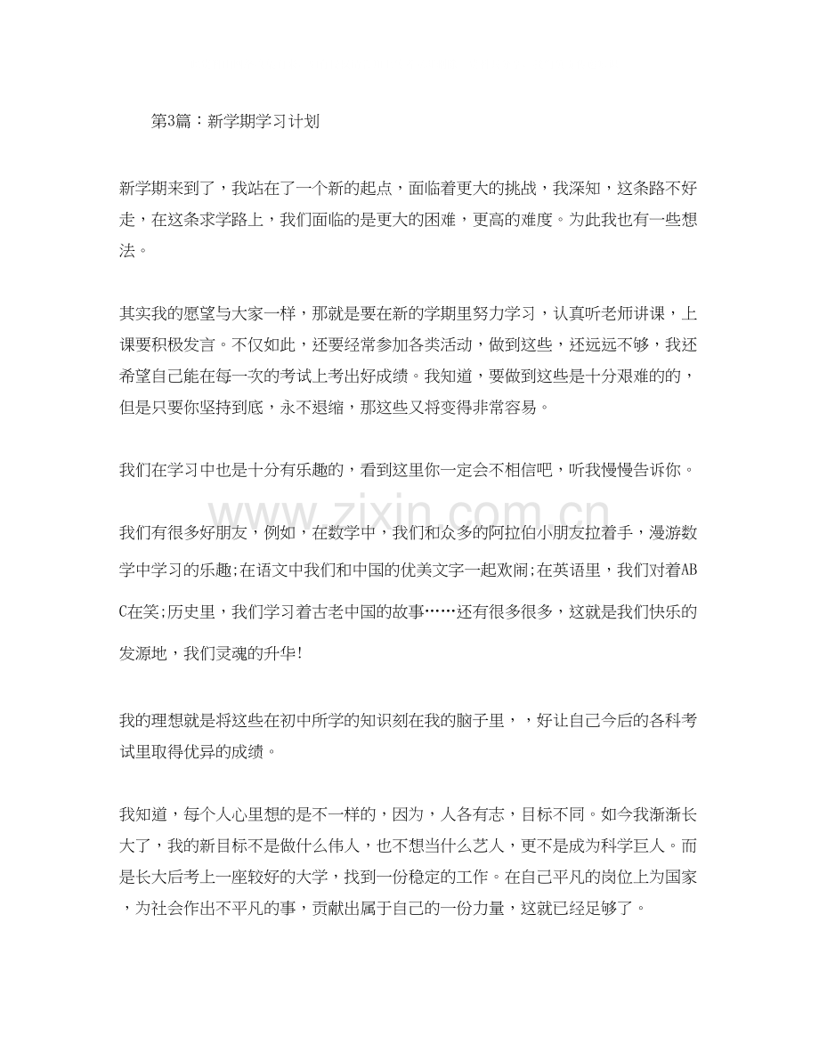 新学期学习计划范文6篇.docx_第3页