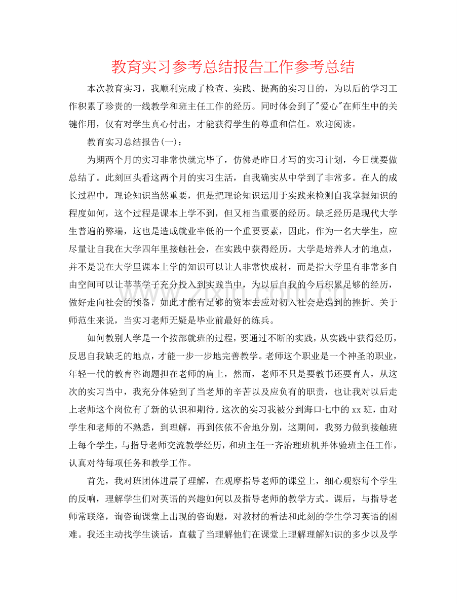 教育实习参考总结报告工作参考总结.doc_第1页