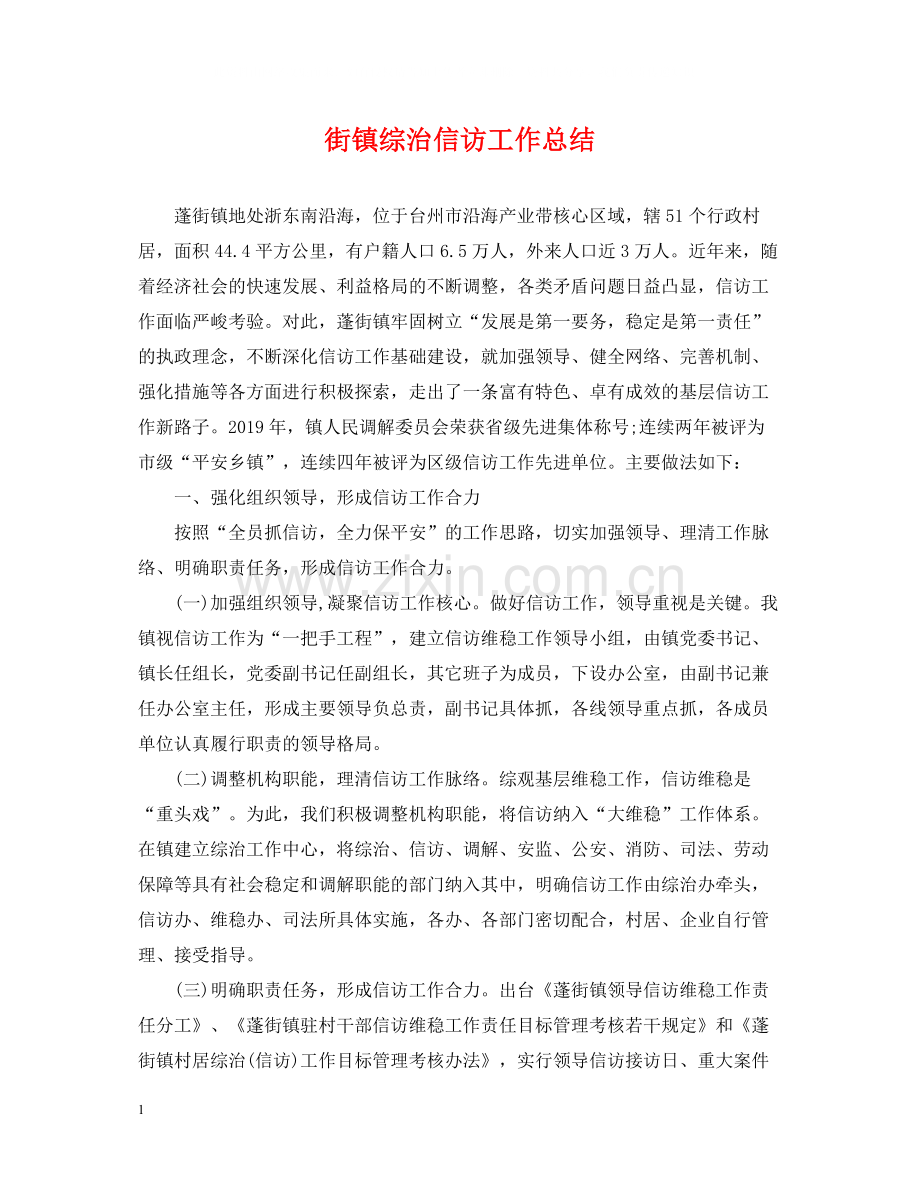 街镇综治信访工作总结.docx_第1页