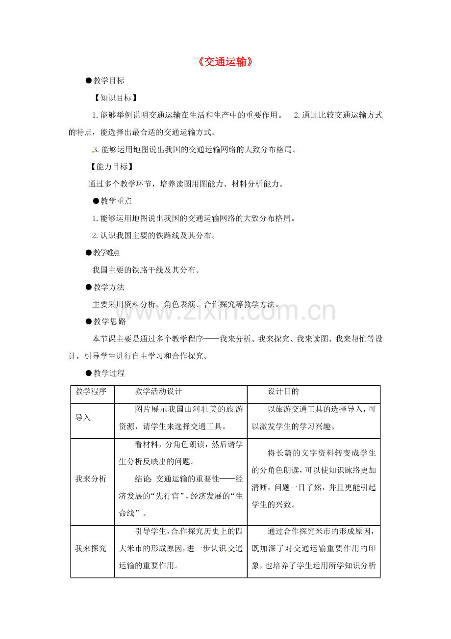 八年级地理上册 4.1《交通运输》教案 （新版）新人教版-（新版）新人教版初中八年级上册地理教案.doc_第1页