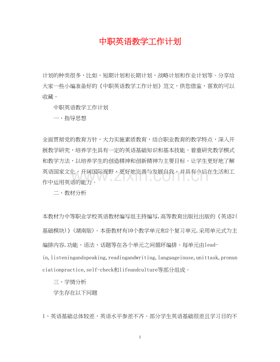 中职英语教学工作计划.docx_第1页