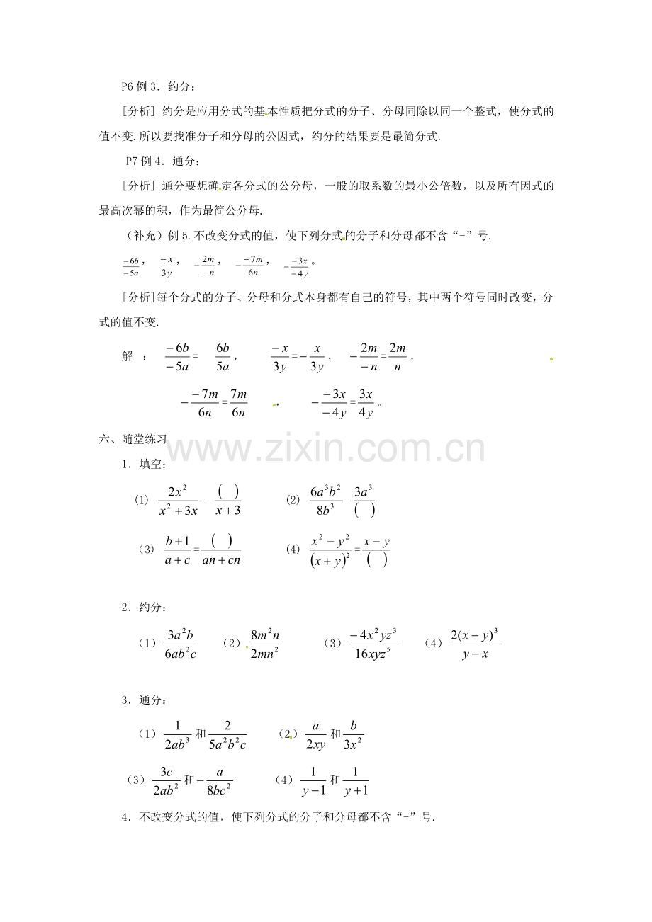 重庆市云阳县高阳中学八年级数学《16.1.2分式的基本性质》教案 人教新课标版.doc_第2页