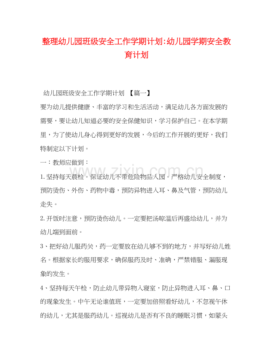 整理幼儿园班级安全工作学期计划幼儿园学期安全教育计划.docx_第1页