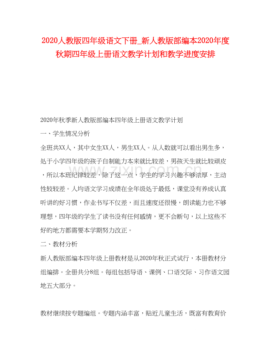 人教版四年级语文下册_新人教版部编本年度秋期四年级上册语文教学计划和教学进度安排.docx_第1页