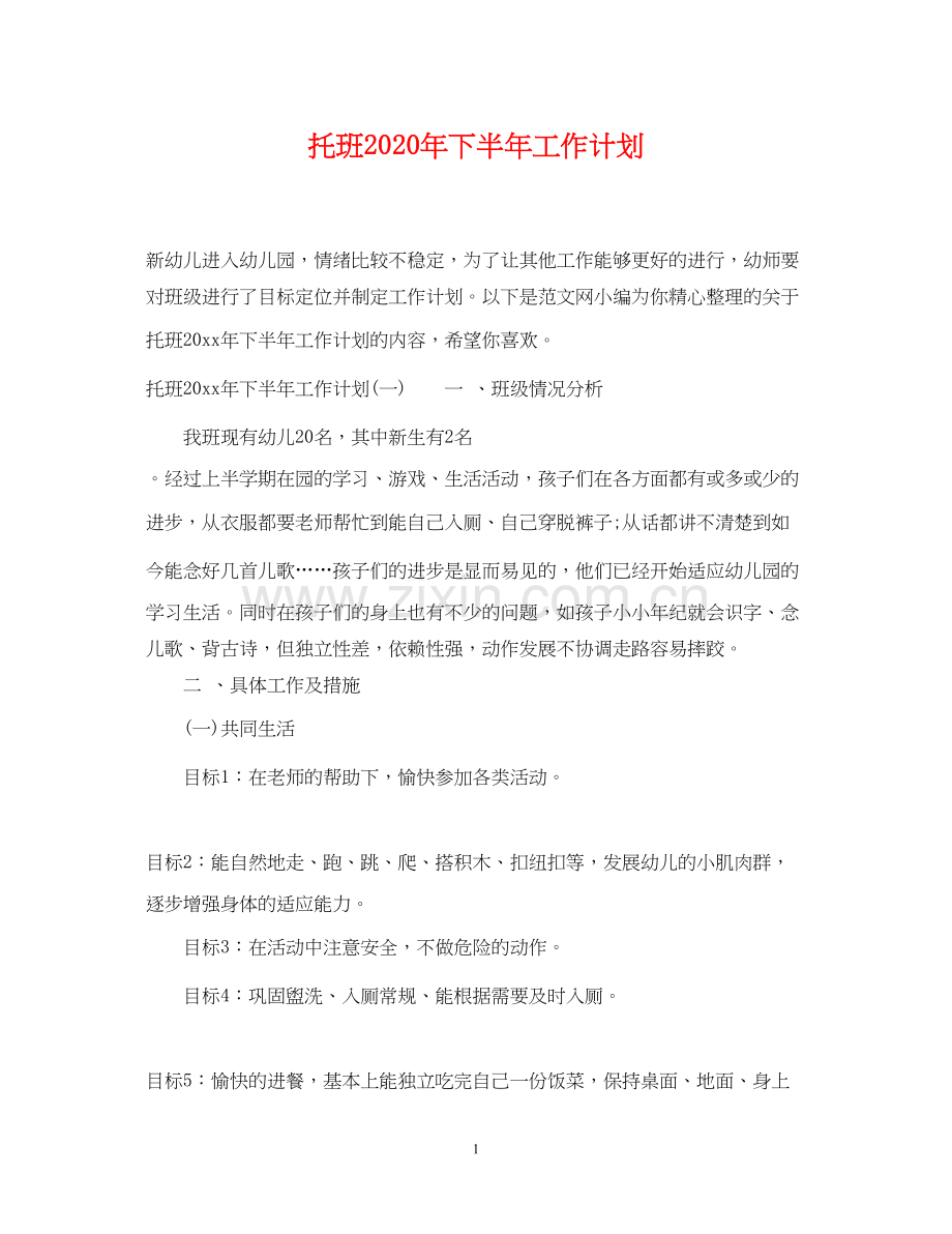 托班年下半年工作计划.docx_第1页