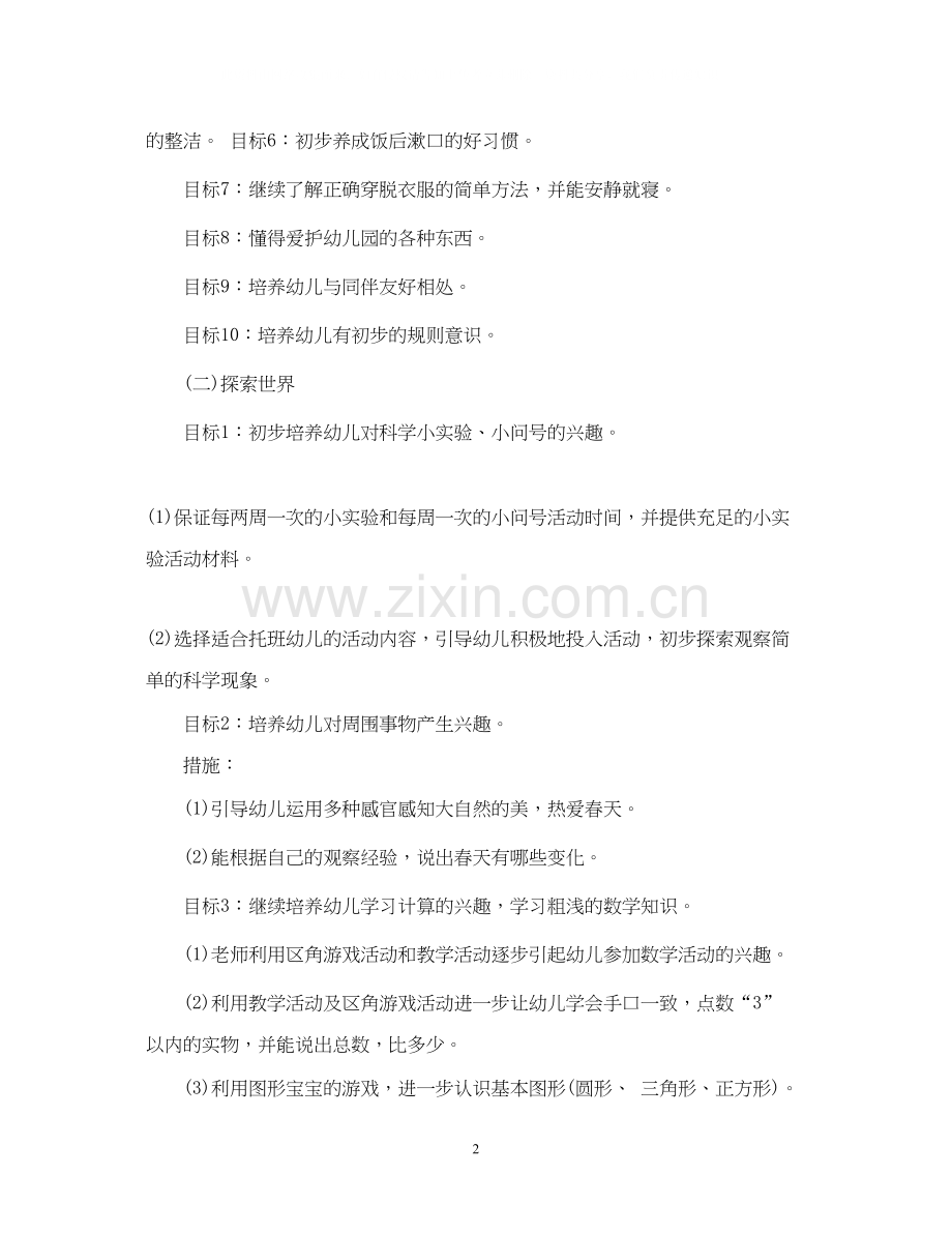 托班年下半年工作计划.docx_第2页