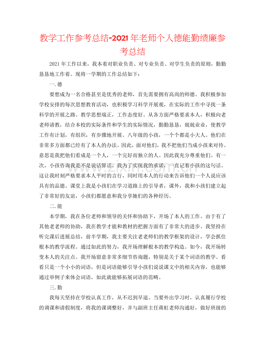 教学工作参考总结-2024年教师个人德能勤绩廉参考总结.doc_第1页