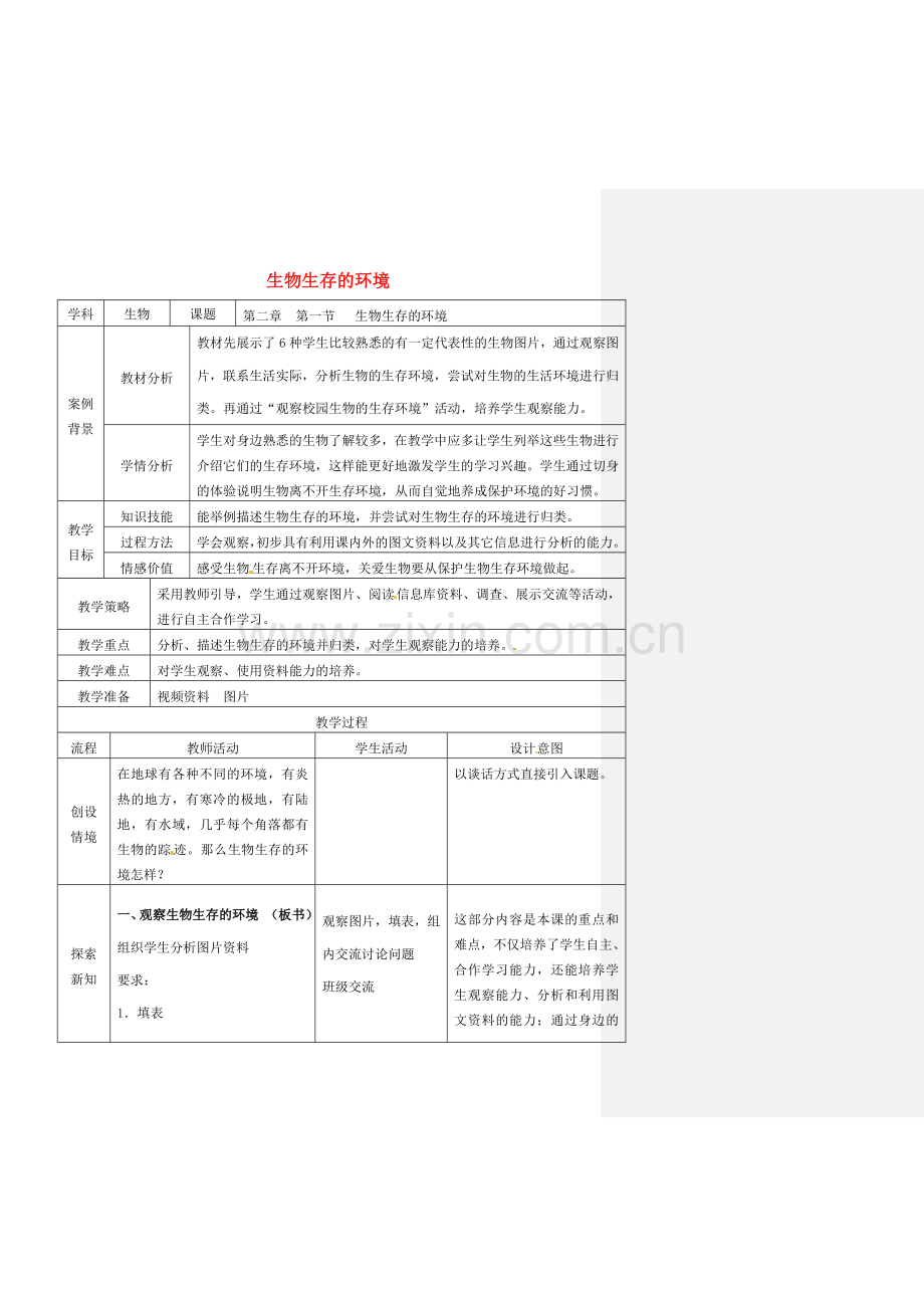 七年级生物上册 2.2.1 生物生存的环境教案 （新版）苏科版-（新版）苏科版初中七年级上册生物教案.doc_第1页