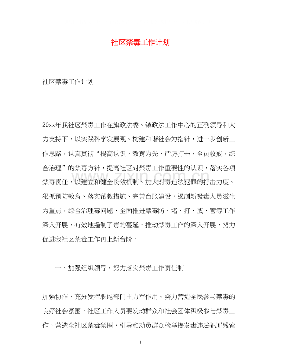 社区禁毒工作计划.docx_第1页