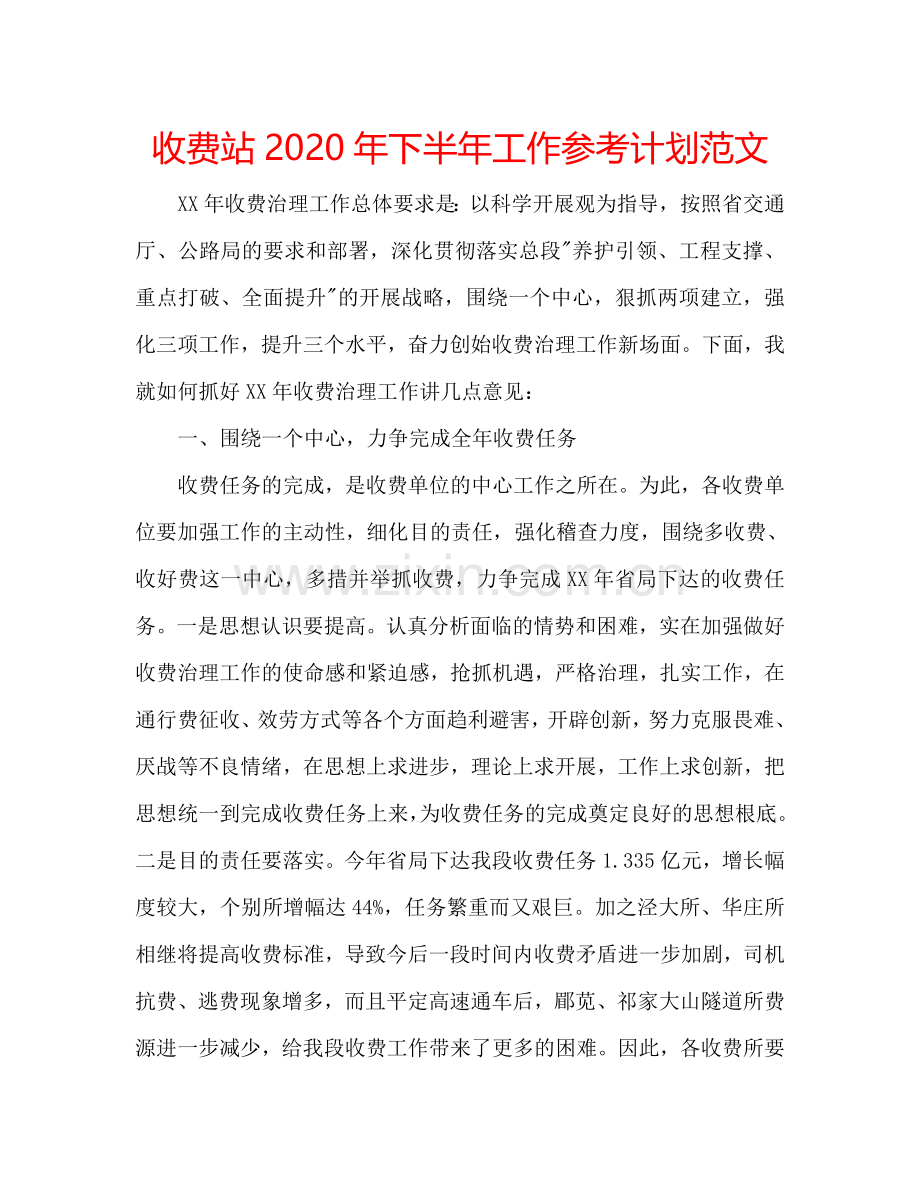 收费站2024年下半年工作参考计划范文.doc_第1页