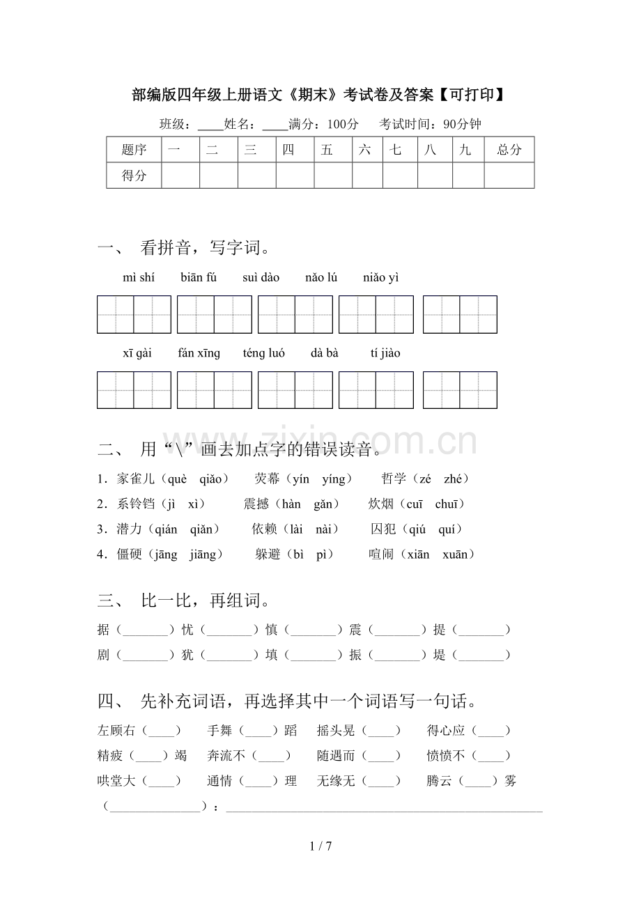 部编版四年级上册语文《期末》考试卷及答案【可打印】.doc_第1页