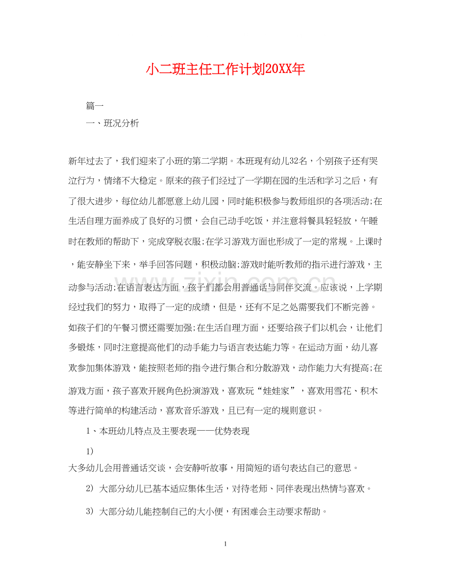 小二班主任工作计划.docx_第1页