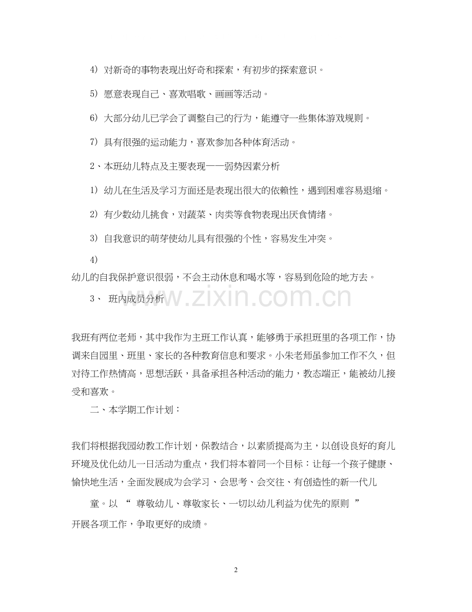 小二班主任工作计划.docx_第2页