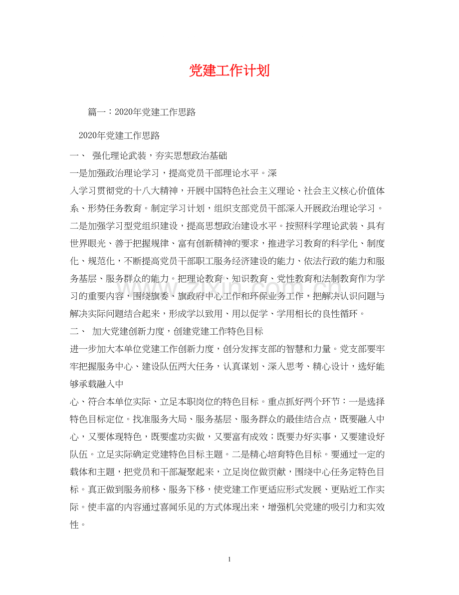 党建工作计划4.docx_第1页