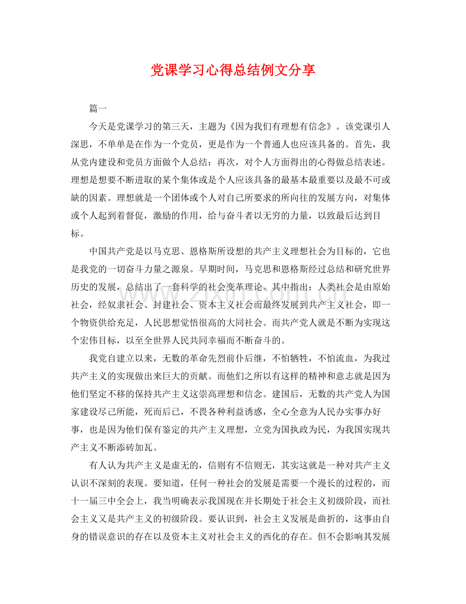 党课学习心得总结例文分享 .docx_第1页