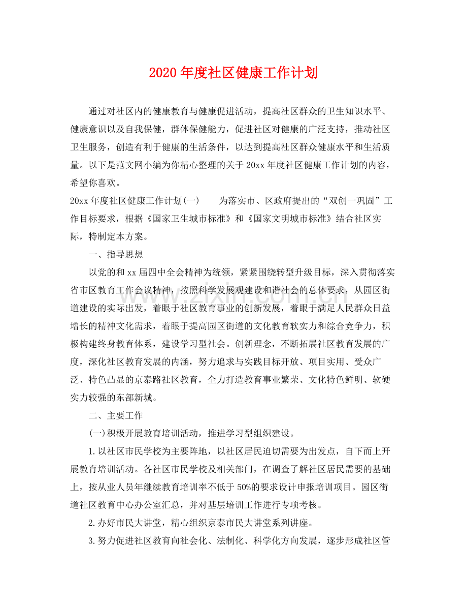 2020年度社区健康工作计划.docx_第1页