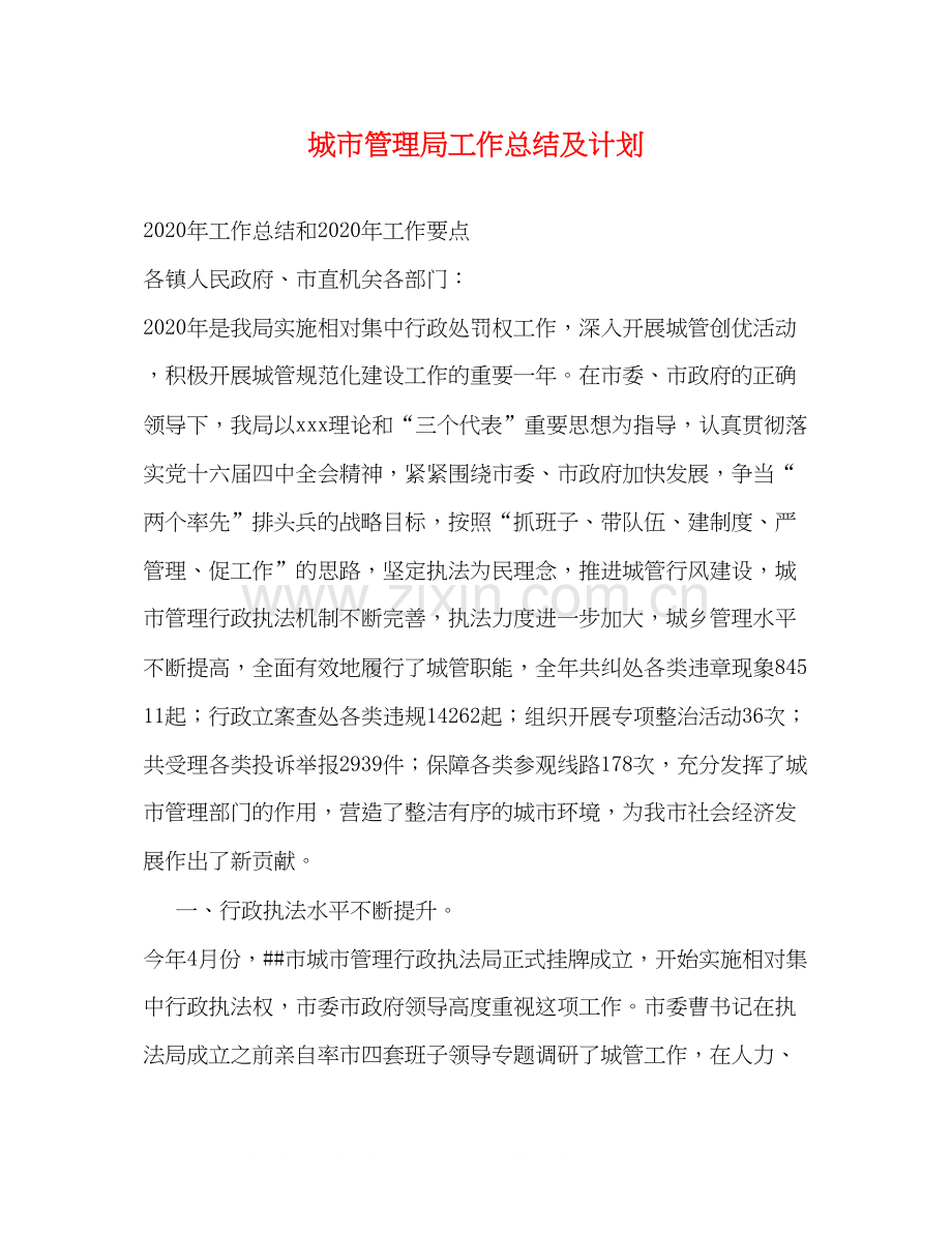 城市管理局工作总结及计划.docx_第1页