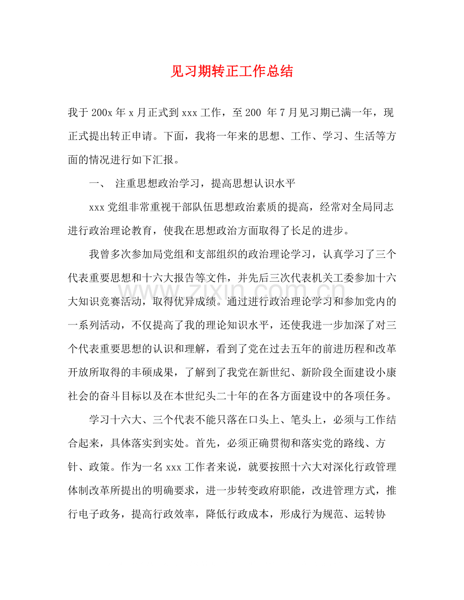 见习期转正工作总结.docx_第1页