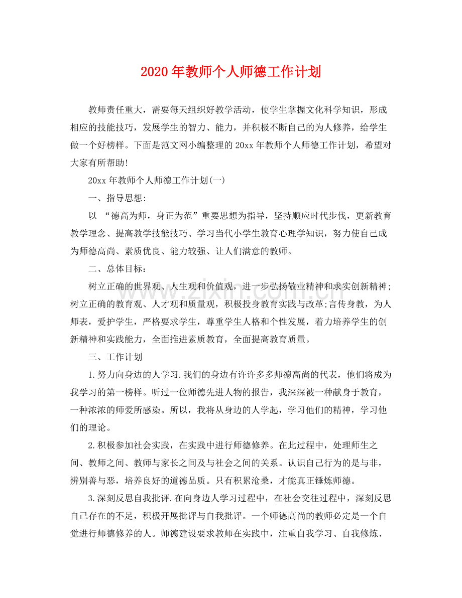 2020年教师个人师德工作计划.docx_第1页