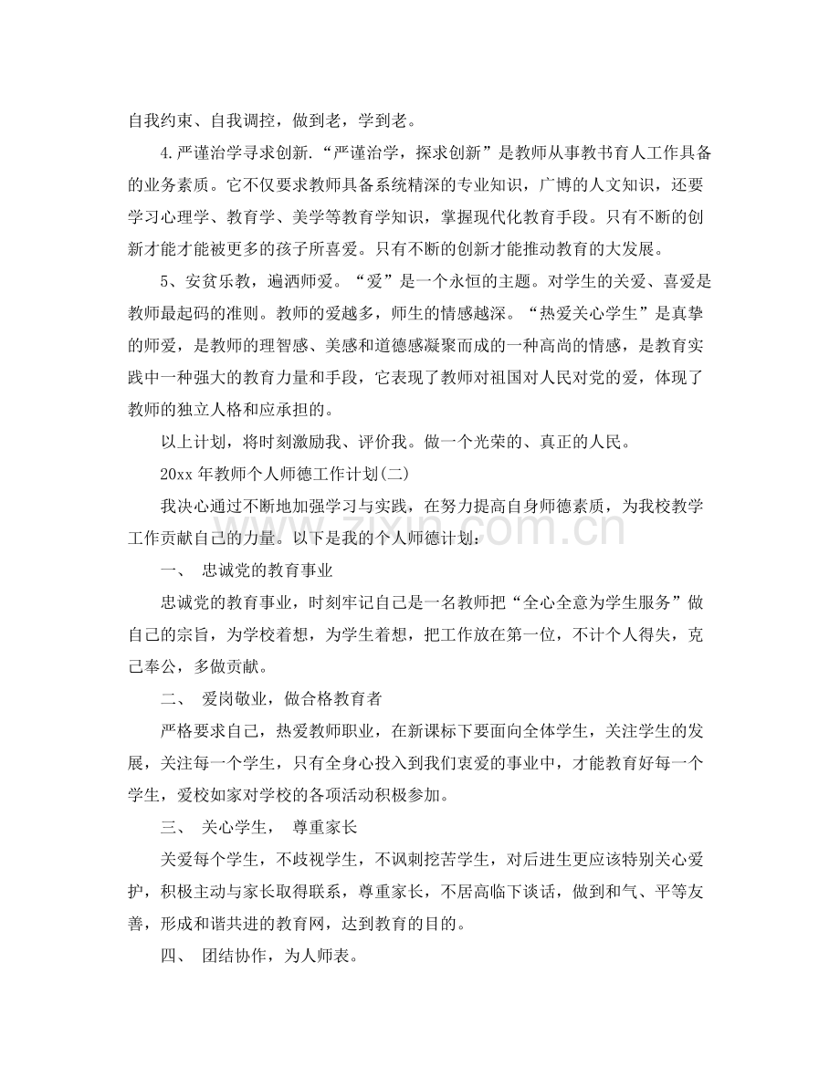 2020年教师个人师德工作计划.docx_第2页