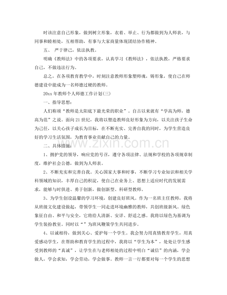 2020年教师个人师德工作计划.docx_第3页