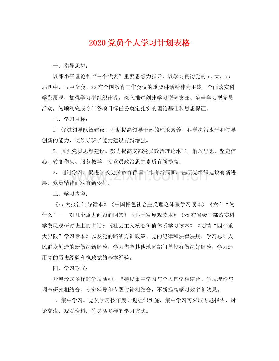 党员个人学习计划表格 .docx_第1页