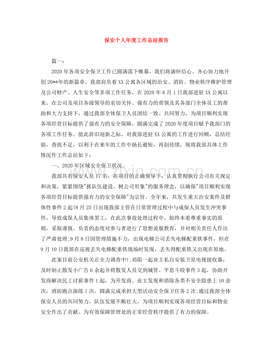 保安个人年度工作总结报告.docx_第1页