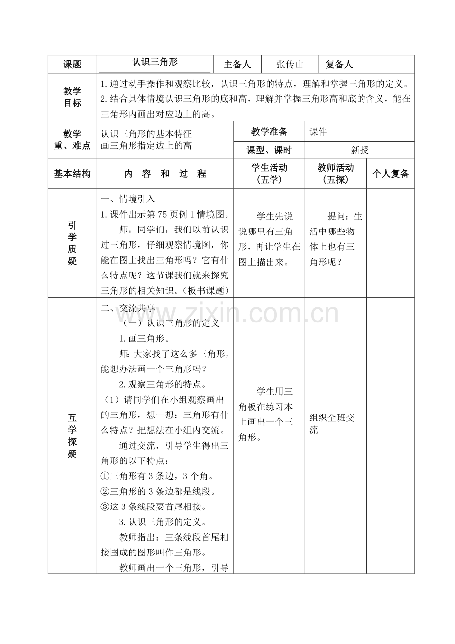 四下、七、三角形平行四边形及梯形教案.doc_第1页