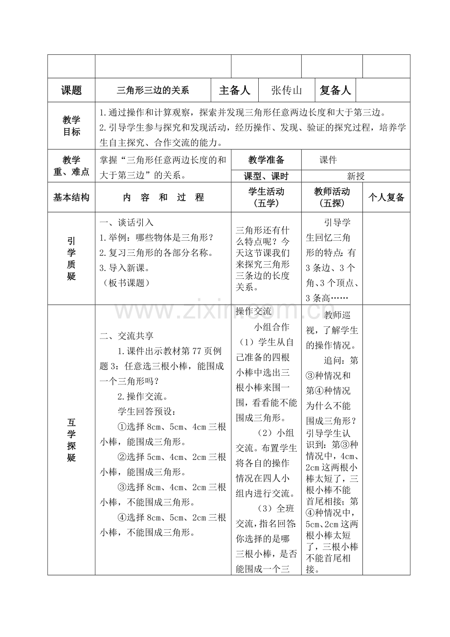 四下、七、三角形平行四边形及梯形教案.doc_第3页