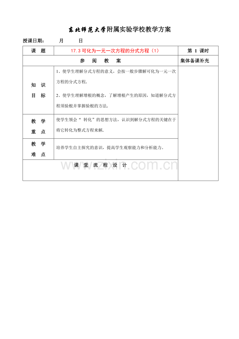 八年级数学17.3可化为一元一次方程的分式方程（1）教案华东师大版.doc_第1页