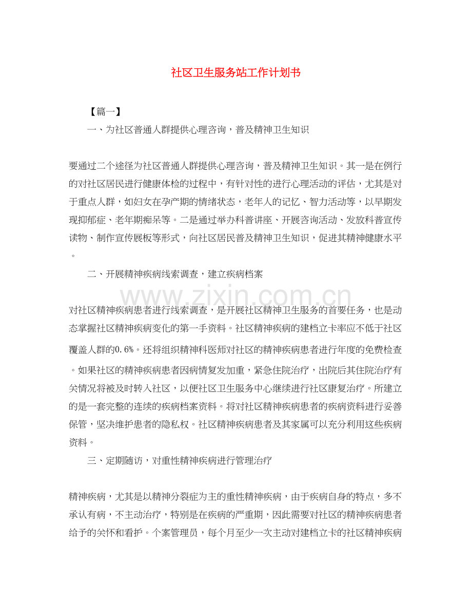 社区卫生服务站工作计划书.docx_第1页