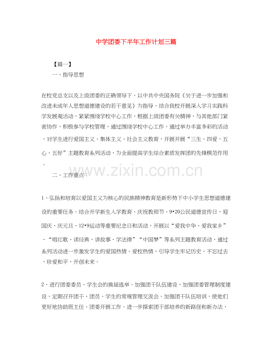 团委下半年工作计划三篇2.docx_第1页