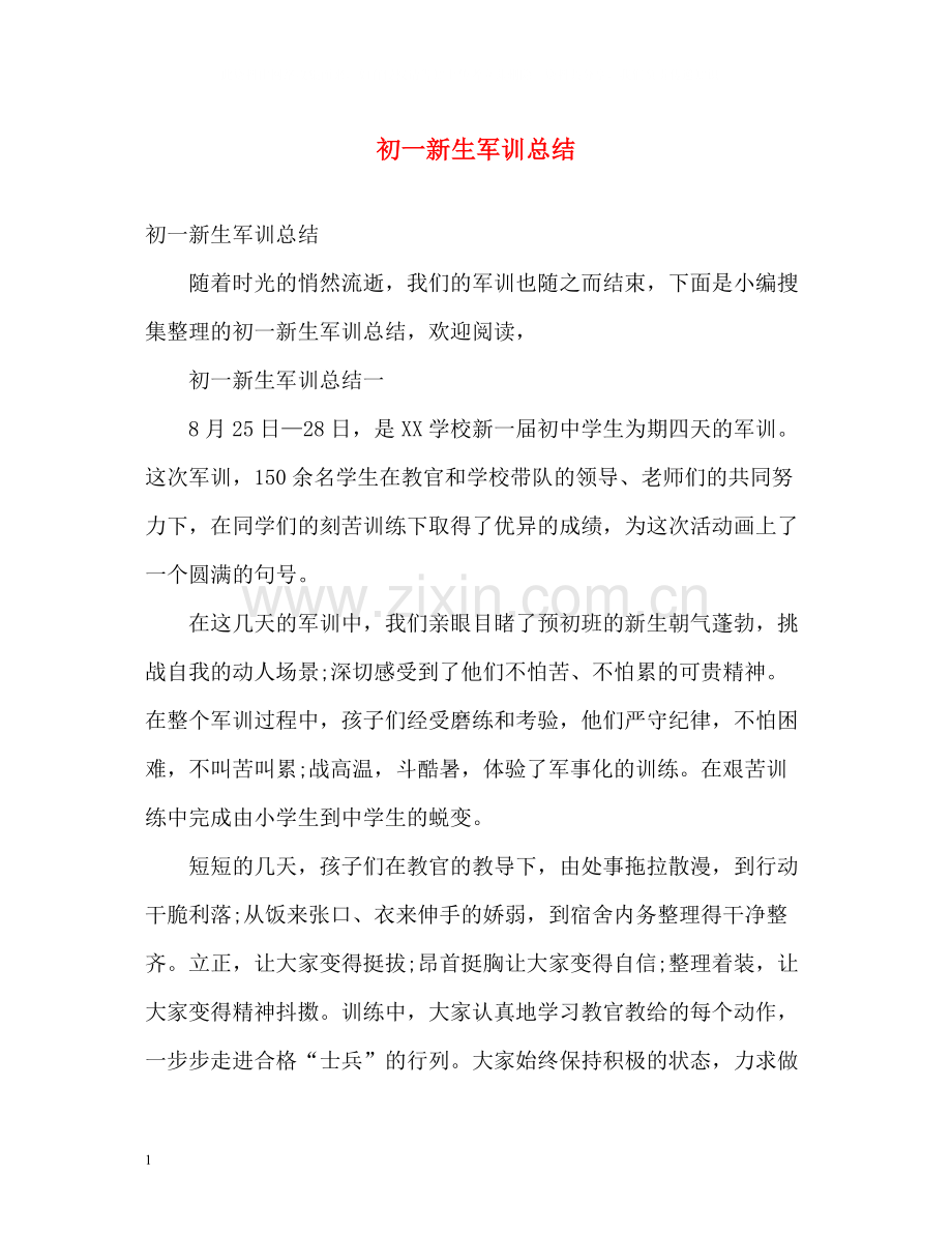 初一新生军训总结.docx_第1页